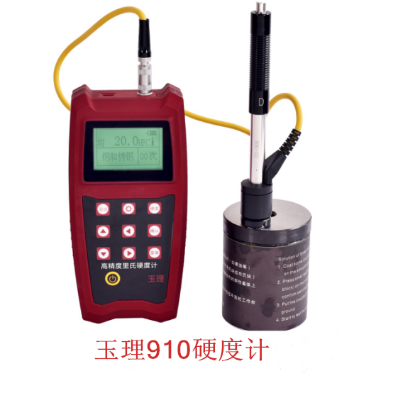 里氏硬度計 玉理U910