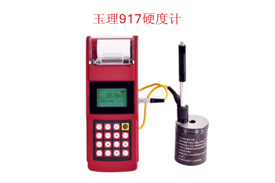 里氏硬度計(jì) 玉理U915/玉理U917軋輥