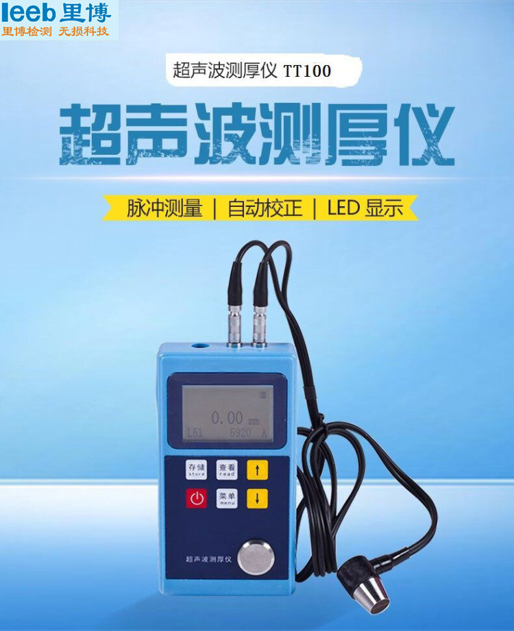 leeb里博超聲波測(cè)厚儀便捷式TT100可對(duì)管道和壓力容器進(jìn)檢測(cè)