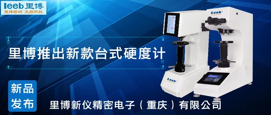 傳承歷史，創(chuàng)新未來！里博硬度計(jì)新品發(fā)布！