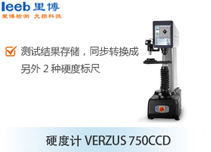 硬度計VERZUS 750CCD