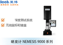 硬度計NEMESIS 9000 系列