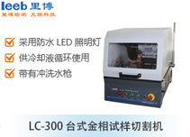 LC-300 臺(tái)式金相試樣切割機(jī)