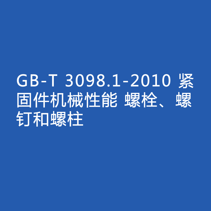 GB-T 3098.1-2010 緊固件機(jī)械性能 螺栓、螺釘和螺柱
