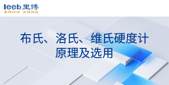 布氏、洛氏、維氏硬度計(jì)原理及選用