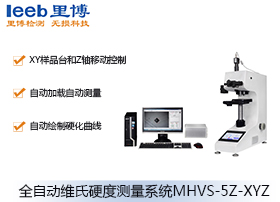 全自動維氏硬度測量系統(tǒng)MHVS-5Z-XYZ