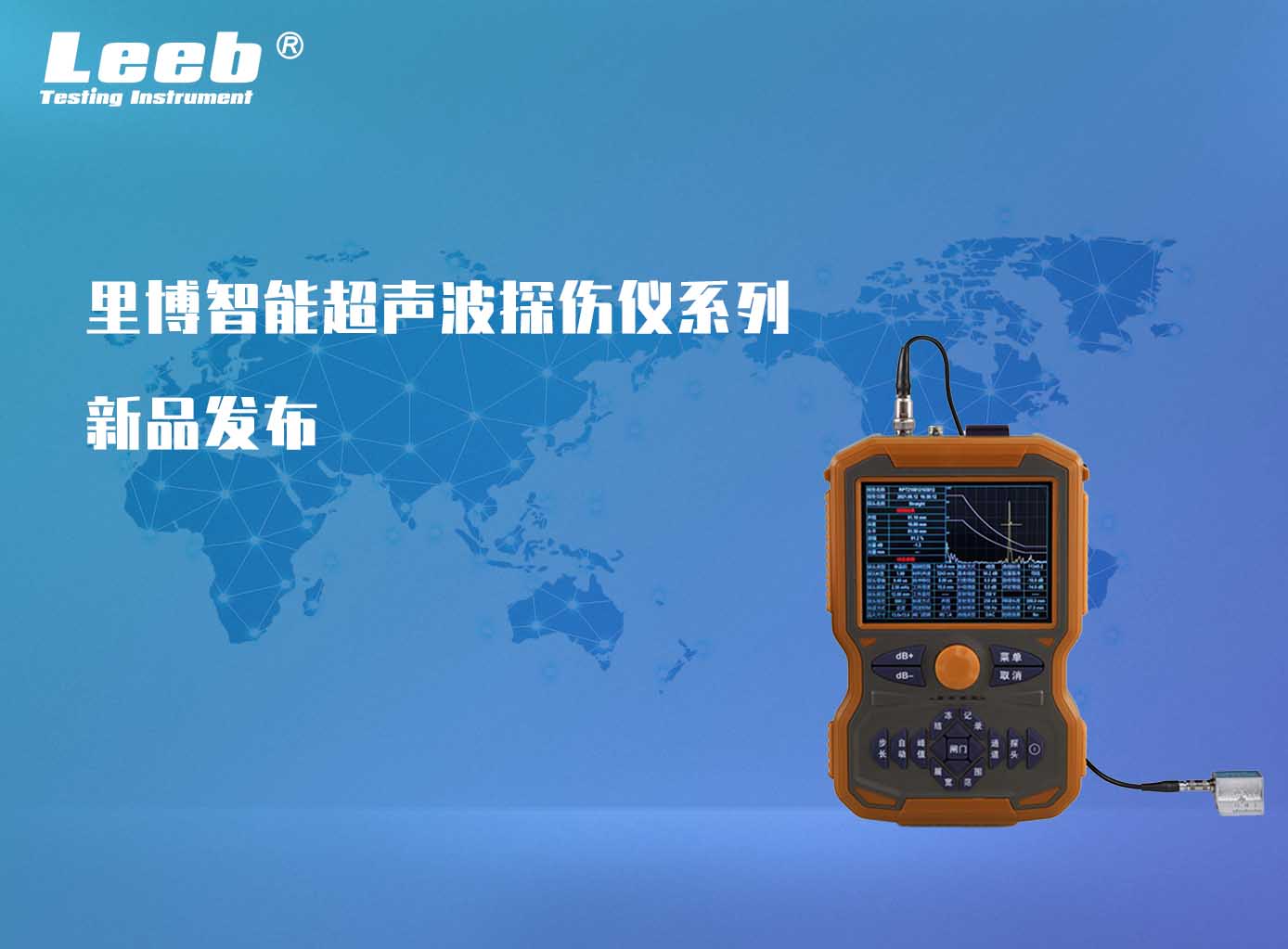 里博智能超聲波探傷儀系列再添新品！