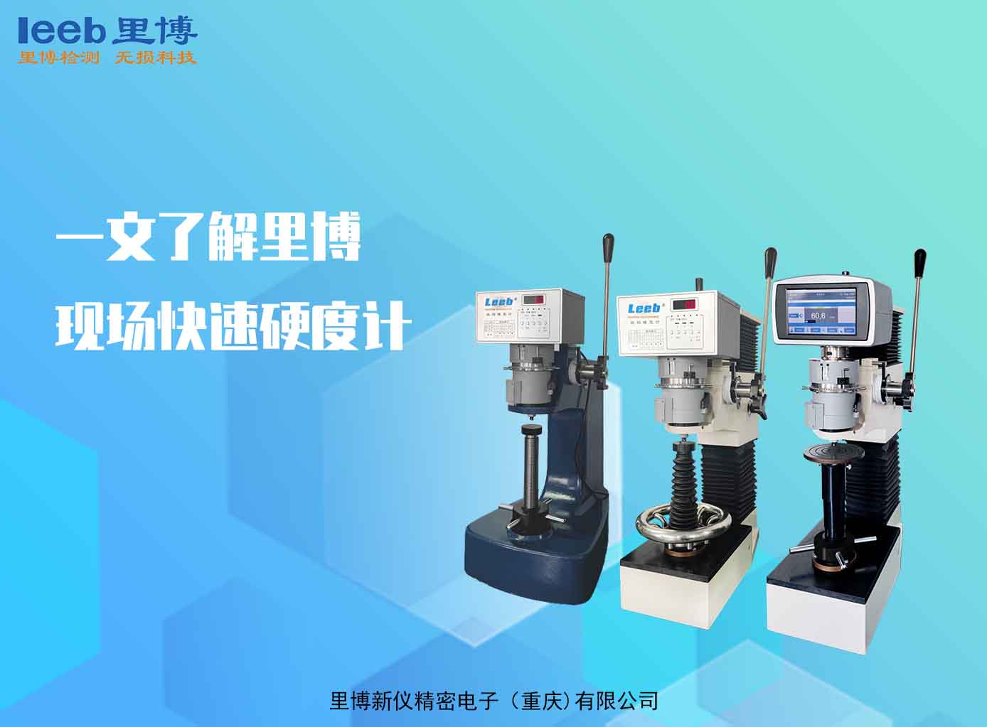 一文了解里博現(xiàn)場(chǎng)快速硬度計(jì)