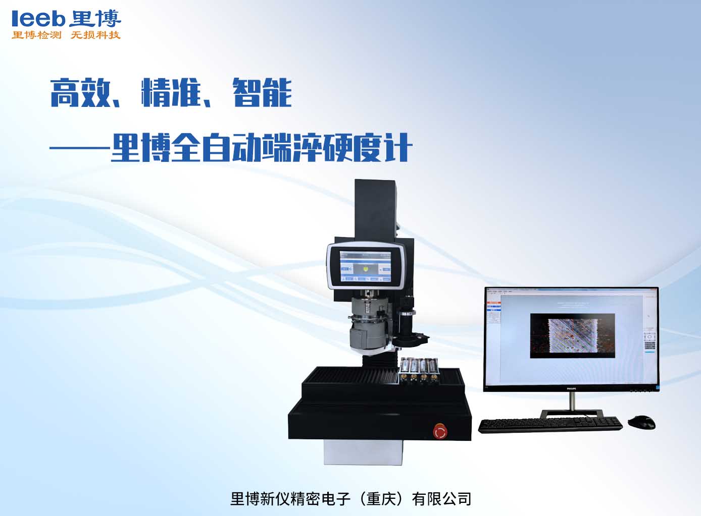 高效、精準(zhǔn)、智能——里博全自動(dòng)端淬硬度計(jì)