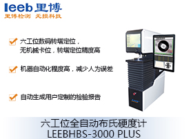 六工位全自動布氏硬度計LEEBHBS-3000 PLUS