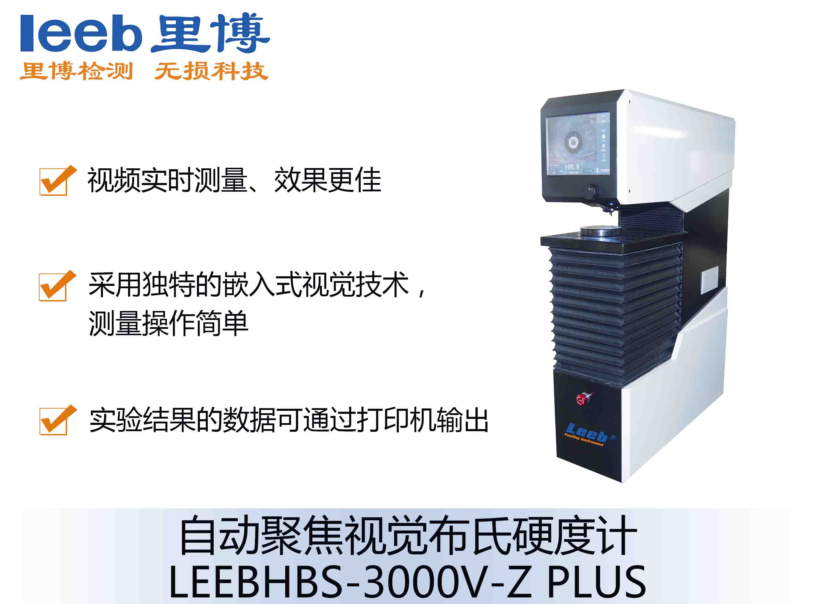 自動聚焦視覺布氏硬度計LEEBHBS-3000V-Z PLUS