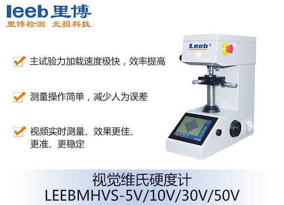 視覺維氏硬度計LEEBMHVS-5V