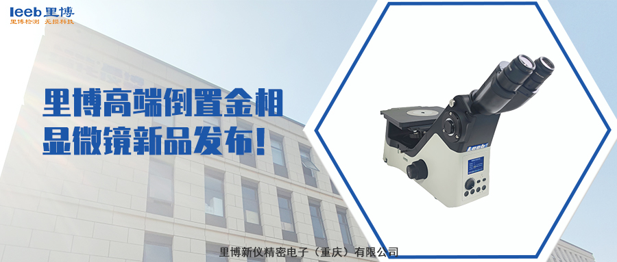 里博高端倒置金相顯微鏡新品發(fā)布！