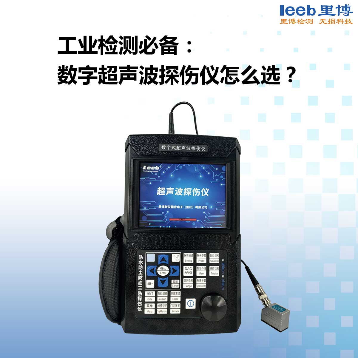 工業(yè)檢測(cè)必備： 數(shù)字超聲波探傷儀怎么選？