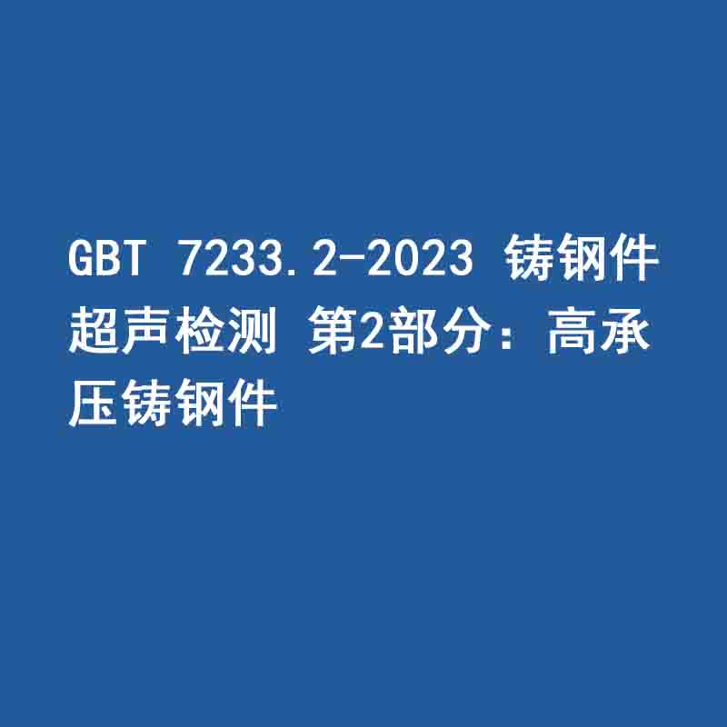 GBT 7233.2-2023 鑄鋼件 超聲檢測(cè) 第2部分：高承壓鑄鋼件