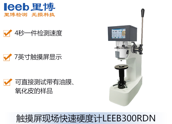 觸摸屏現(xiàn)場(chǎng)快速硬度計(jì)LEEB300RDN