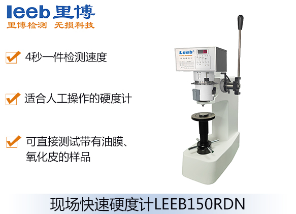 現(xiàn)場(chǎng)快速硬度計(jì)LEEB150RDN