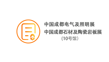 中國(guó)成都電氣及照明展/石材及陶瓷巖板展