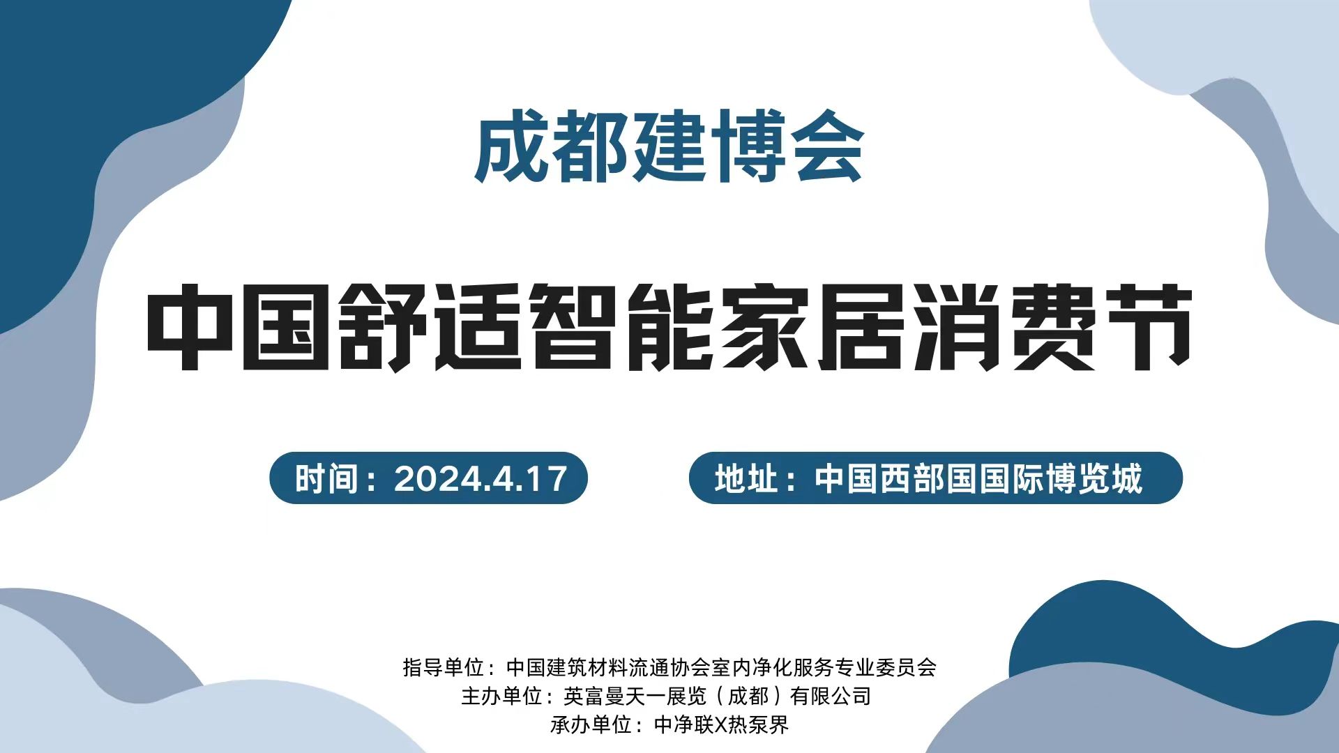 200人大會！4.17成都建博會中國舒適智能家居消費節