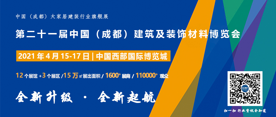 聚焦 | 2021中國·成都建博會正式啟動，全新升級 全新起航(圖7)