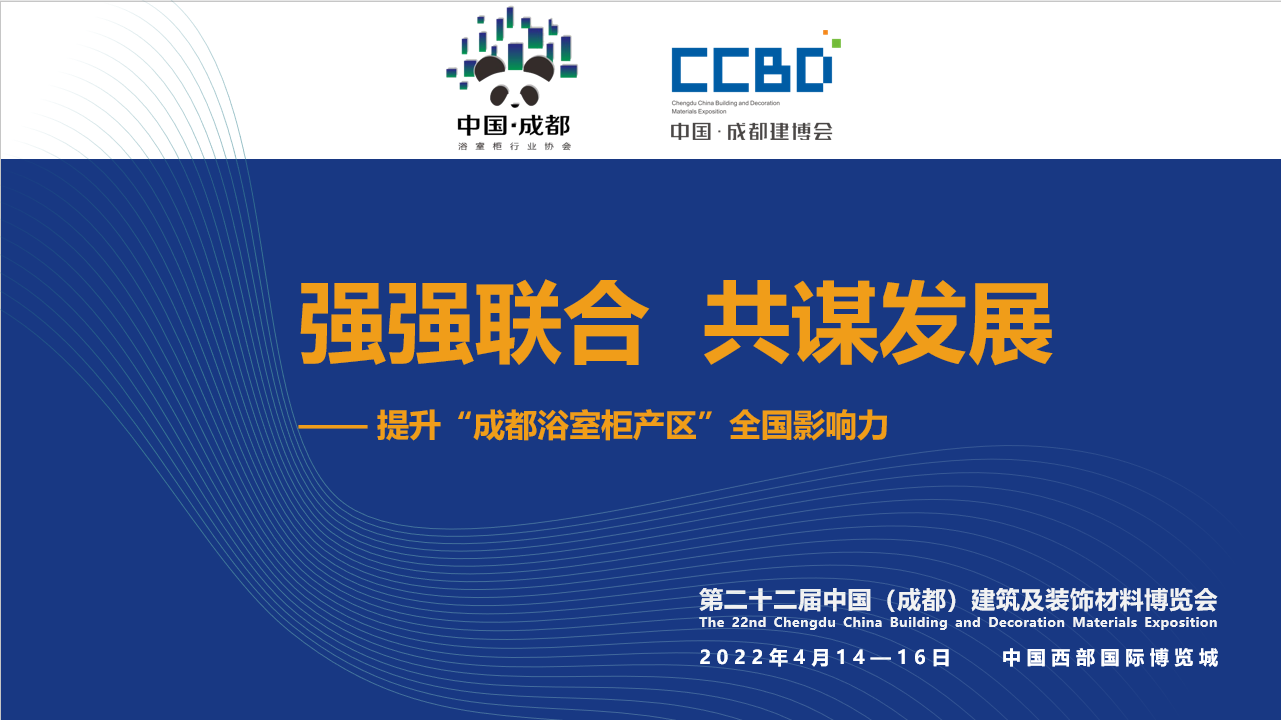 2022成都建博會(huì)赴成都浴室柜行業(yè)協(xié)會(huì)2021年中會(huì)推介，打造西部衛(wèi)浴產(chǎn)業(yè)新高地(圖1)